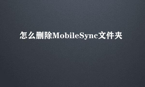 怎么删除MobileSync文件夹