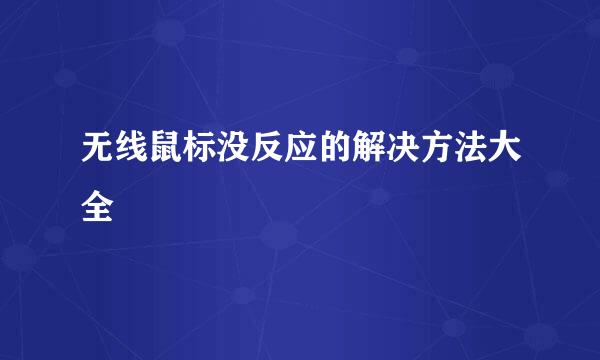 无线鼠标没反应的解决方法大全