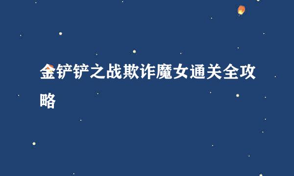 金铲铲之战欺诈魔女通关全攻略