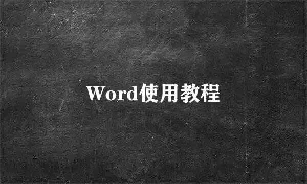 Word使用教程