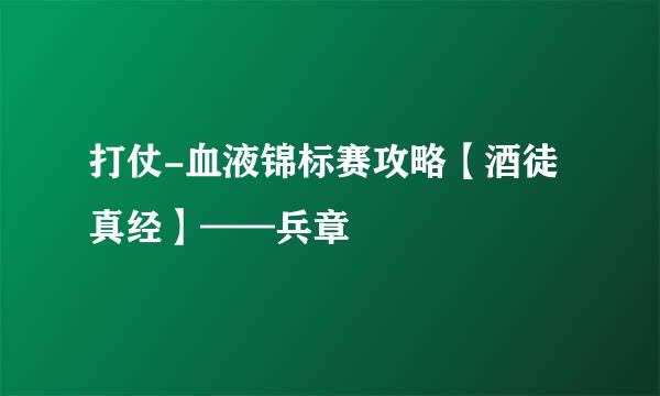 打仗-血液锦标赛攻略【酒徒真经】——兵章