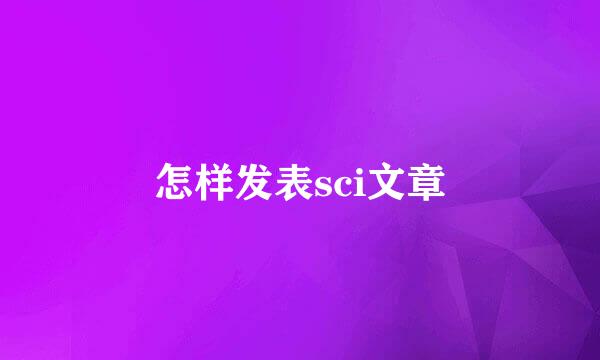 怎样发表sci文章