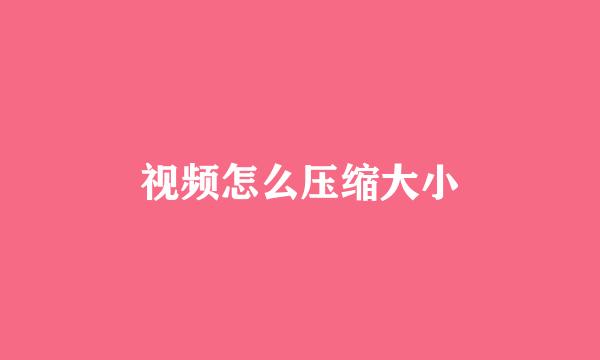 视频怎么压缩大小