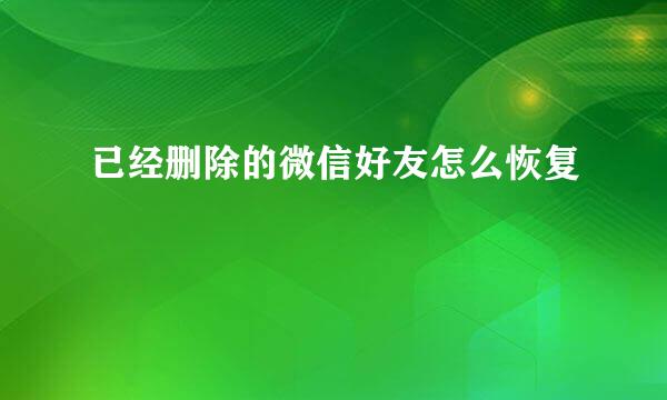 已经删除的微信好友怎么恢复