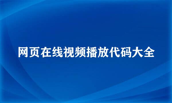 网页在线视频播放代码大全