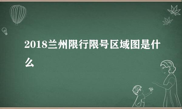 2018兰州限行限号区域图是什么