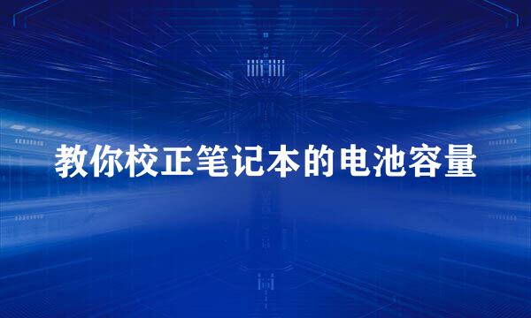 教你校正笔记本的电池容量