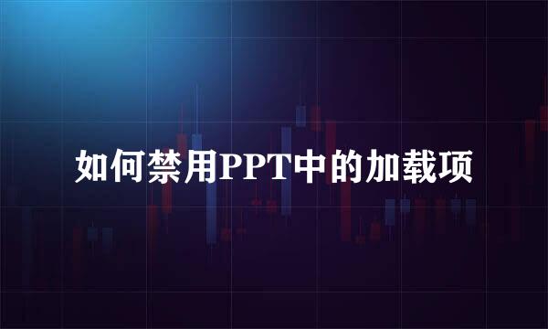 如何禁用PPT中的加载项