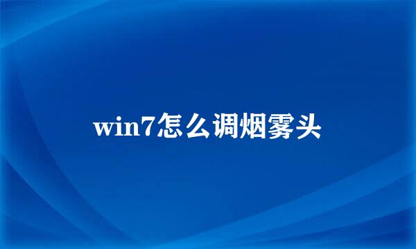 win7怎么调烟雾头