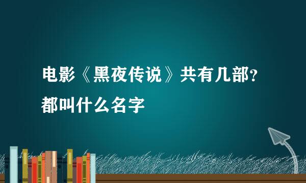 电影《黑夜传说》共有几部？都叫什么名字