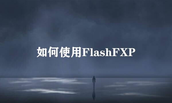 如何使用FlashFXP