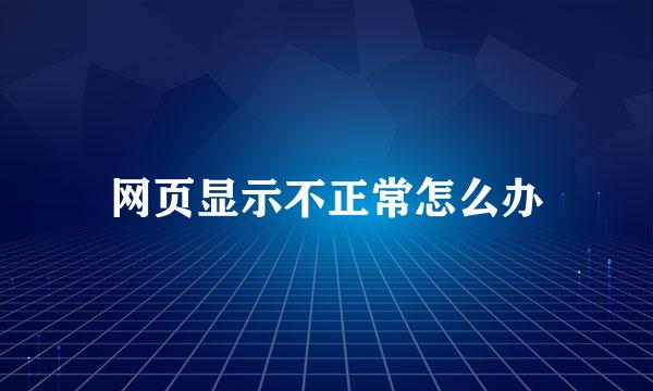 网页显示不正常怎么办