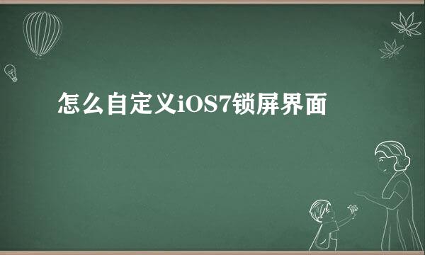 怎么自定义iOS7锁屏界面