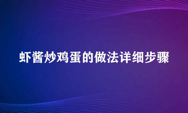 虾酱炒鸡蛋的做法详细步骤