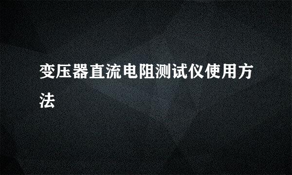 变压器直流电阻测试仪使用方法