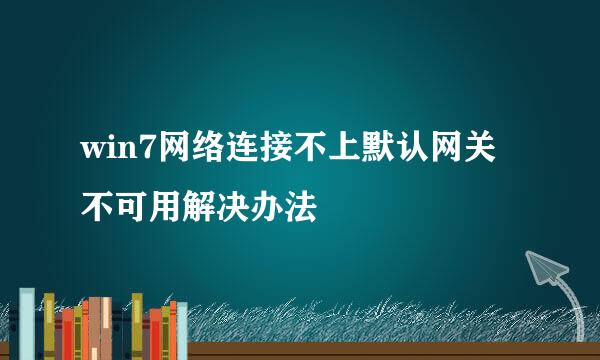 win7网络连接不上默认网关不可用解决办法