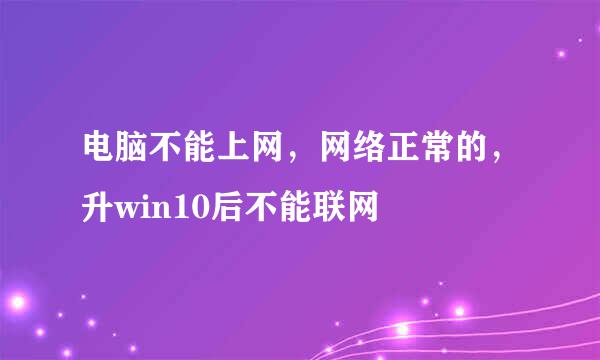 电脑不能上网，网络正常的，升win10后不能联网