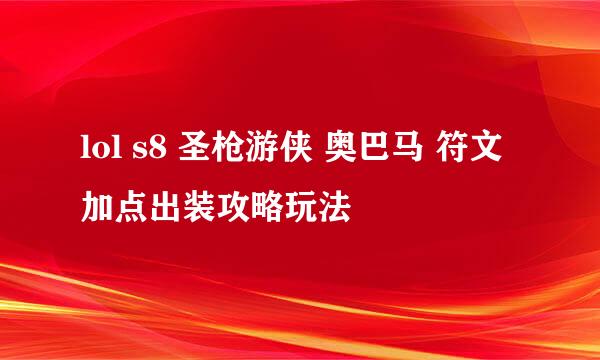 lol s8 圣枪游侠 奥巴马 符文加点出装攻略玩法