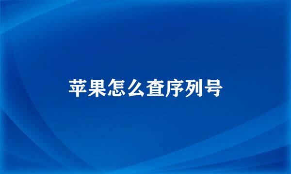 苹果怎么查序列号