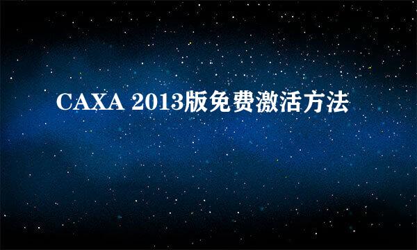 CAXA 2013版免费激活方法