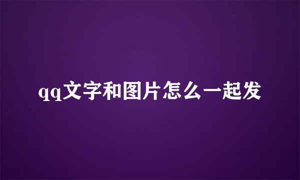 qq文字和图片怎么一起发