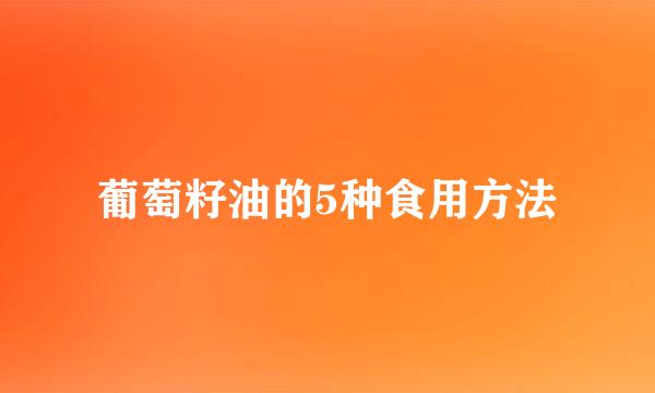 葡萄籽油的5种食用方法