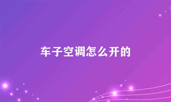 车子空调怎么开的