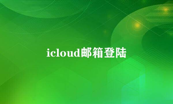 icloud邮箱登陆