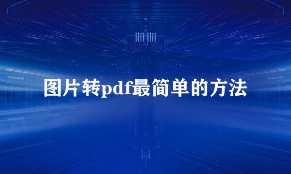 图片转pdf最简单的方法