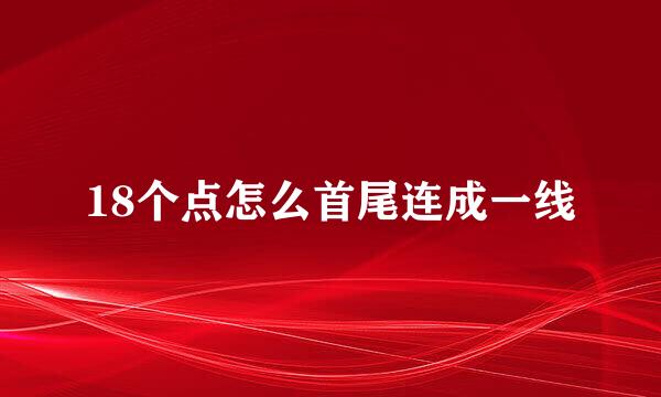 18个点怎么首尾连成一线