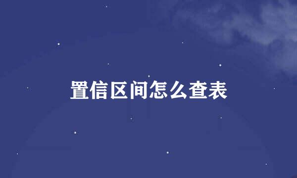 置信区间怎么查表