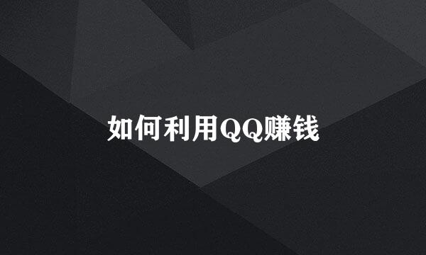 如何利用QQ赚钱