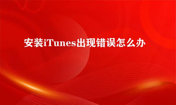 安装iTunes出现错误怎么办