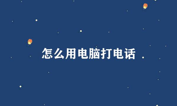 怎么用电脑打电话