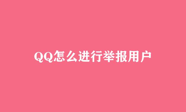 QQ怎么进行举报用户