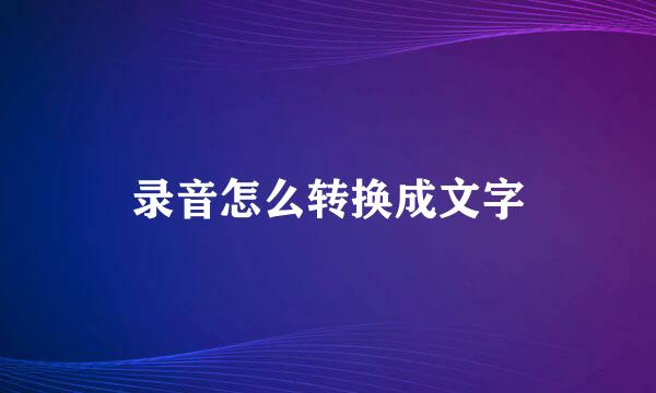 录音怎么转换成文字