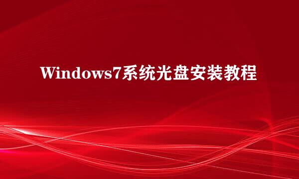 Windows7系统光盘安装教程