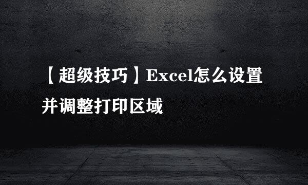 【超级技巧】Excel怎么设置并调整打印区域