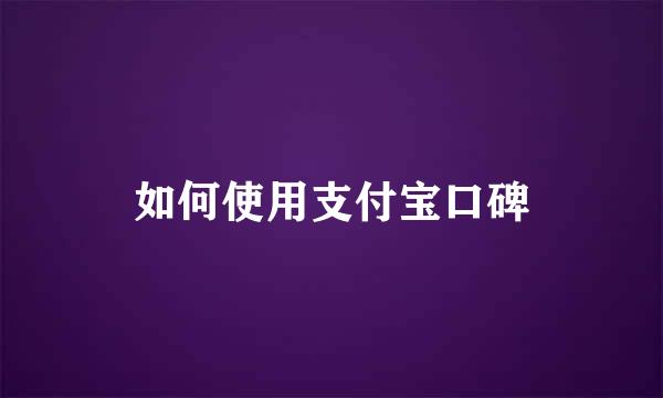 如何使用支付宝口碑