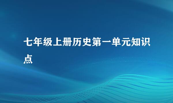 七年级上册历史第一单元知识点