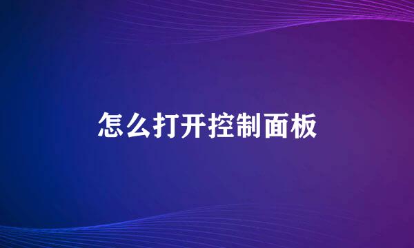 怎么打开控制面板