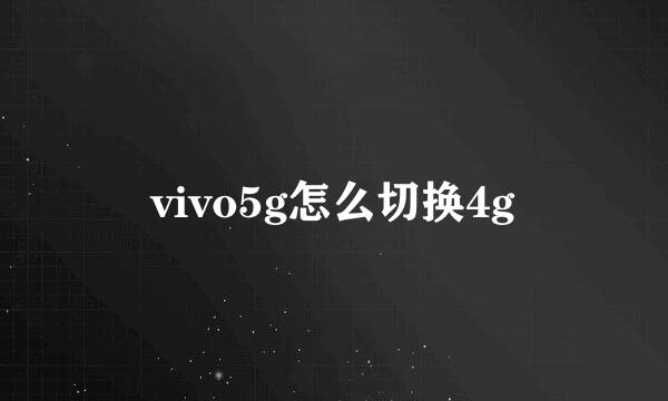 vivo5g怎么切换4g