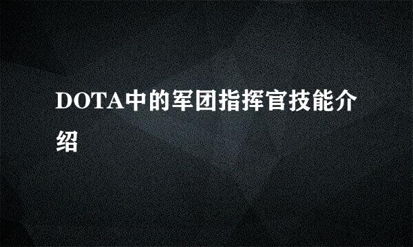 DOTA中的军团指挥官技能介绍