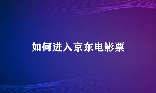 如何进入京东电影票