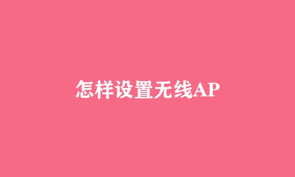 怎样设置无线AP