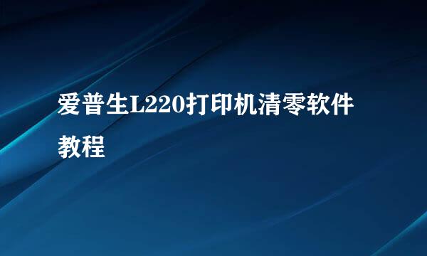 爱普生L220打印机清零软件教程