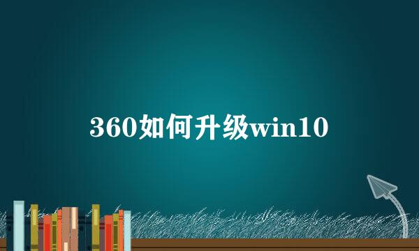 360如何升级win10