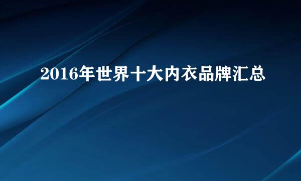 2016年世界十大内衣品牌汇总