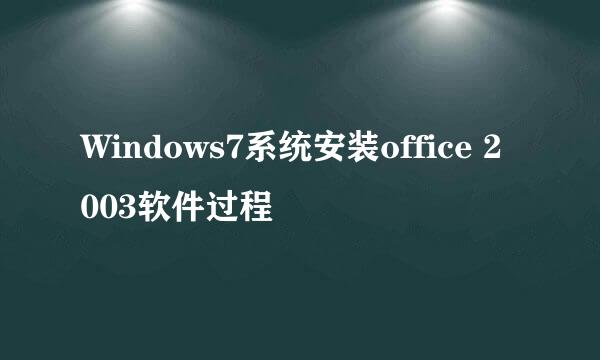 Windows7系统安装office 2003软件过程