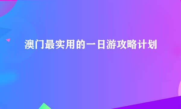 澳门最实用的一日游攻略计划